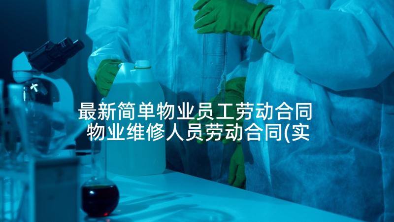 最新简单物业员工劳动合同 物业维修人员劳动合同(实用5篇)