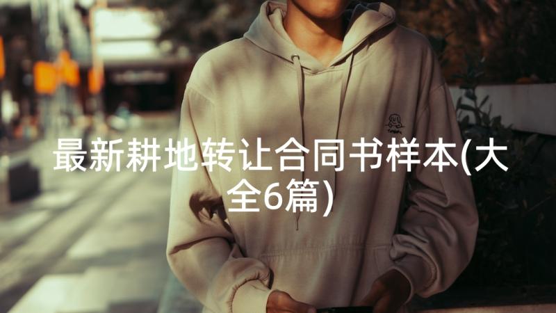 最新耕地转让合同书样本(大全6篇)