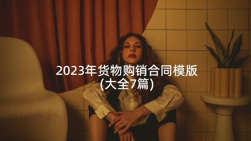 2023年货物购销合同模版(大全7篇)