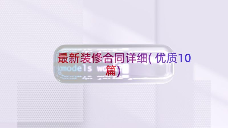 最新装修合同详细(优质10篇)