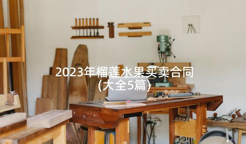 2023年榴莲水果买卖合同(大全5篇)