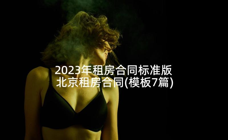 2023年租房合同标准版 北京租房合同(模板7篇)