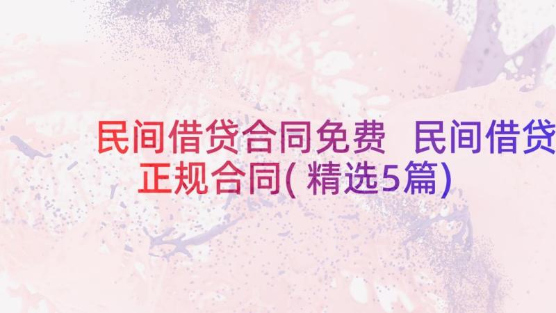 民间借贷合同免费 民间借贷正规合同(精选5篇)