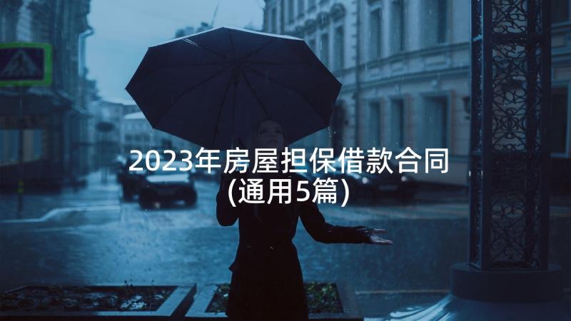 2023年房屋担保借款合同(通用5篇)