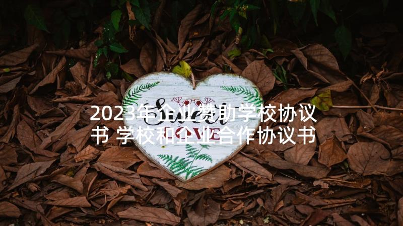 2023年企业赞助学校协议书 学校和企业合作协议书(优质5篇)