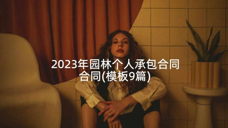 2023年园林个人承包合同合同(模板9篇)