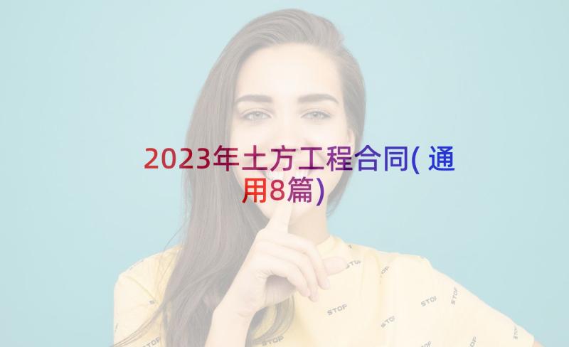 2023年土方工程合同(通用8篇)