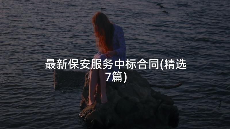 最新保安服务中标合同(精选7篇)