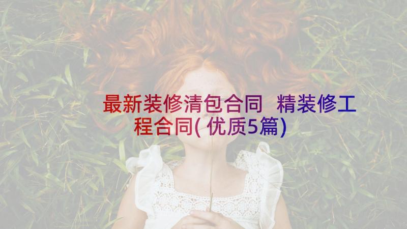 最新装修清包合同 精装修工程合同(优质5篇)