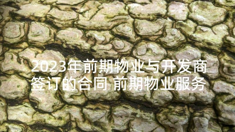 2023年前期物业与开发商签订的合同 前期物业服务合同优选(汇总5篇)