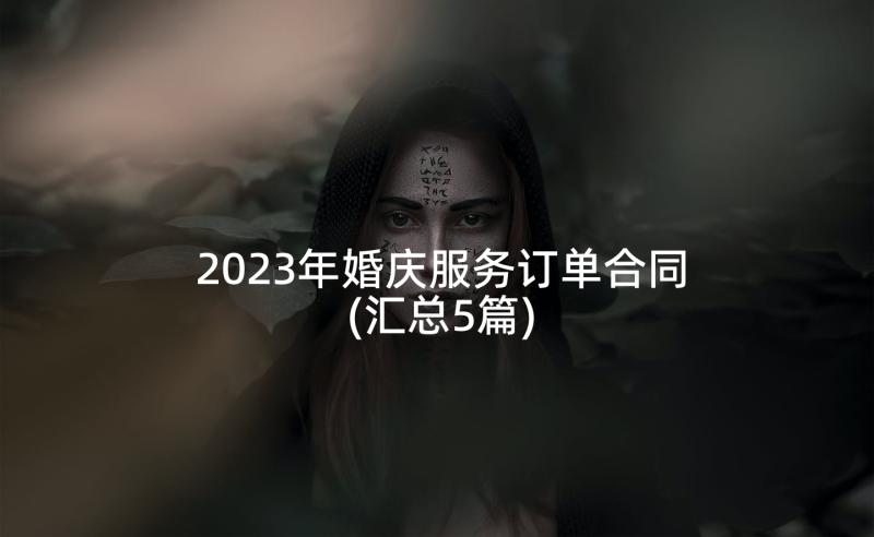 2023年婚庆服务订单合同(汇总5篇)