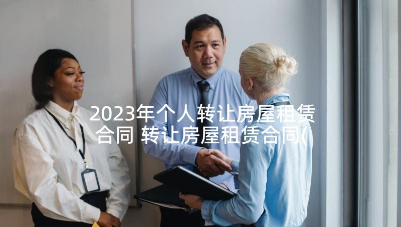 2023年个人转让房屋租赁合同 转让房屋租赁合同(通用8篇)