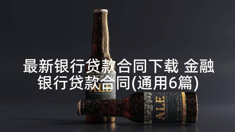 最新银行贷款合同下载 金融银行贷款合同(通用6篇)