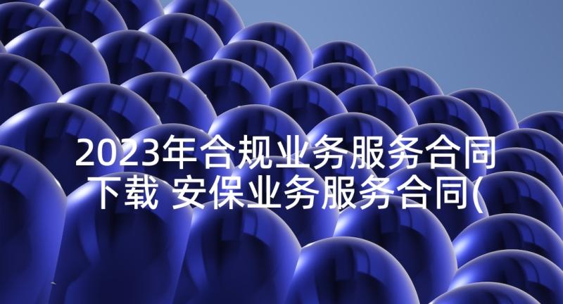 2023年合规业务服务合同下载 安保业务服务合同(精选5篇)