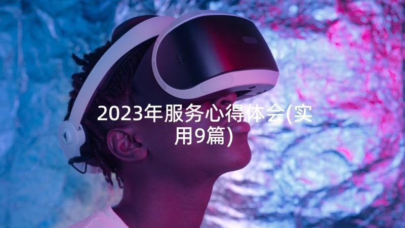 2023年服务心得体会(实用9篇)