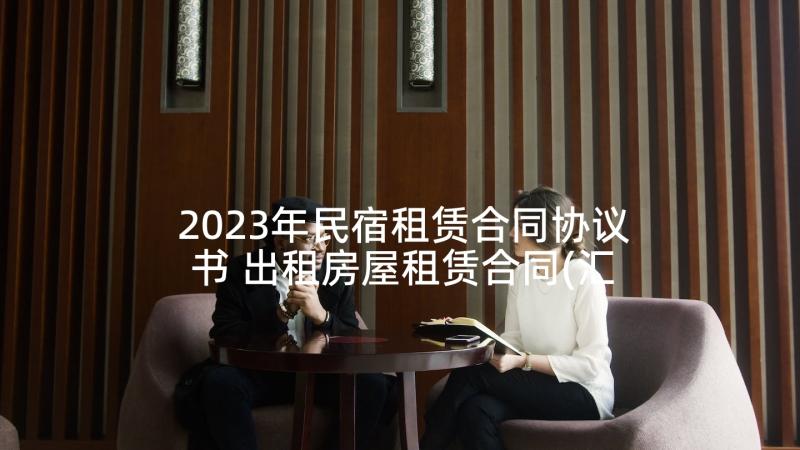 2023年民宿租赁合同协议书 出租房屋租赁合同(汇总7篇)