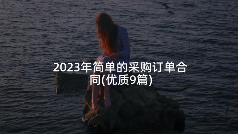 2023年简单的采购订单合同(优质9篇)