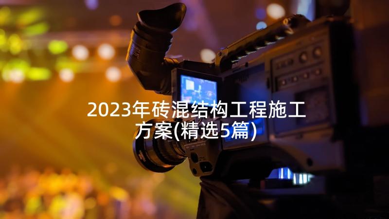 2023年砖混结构工程施工方案(精选5篇)