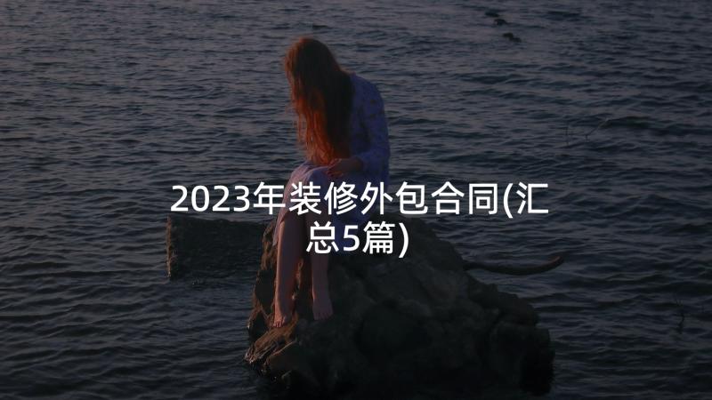 2023年装修外包合同(汇总5篇)