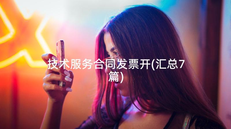 技术服务合同发票开(汇总7篇)