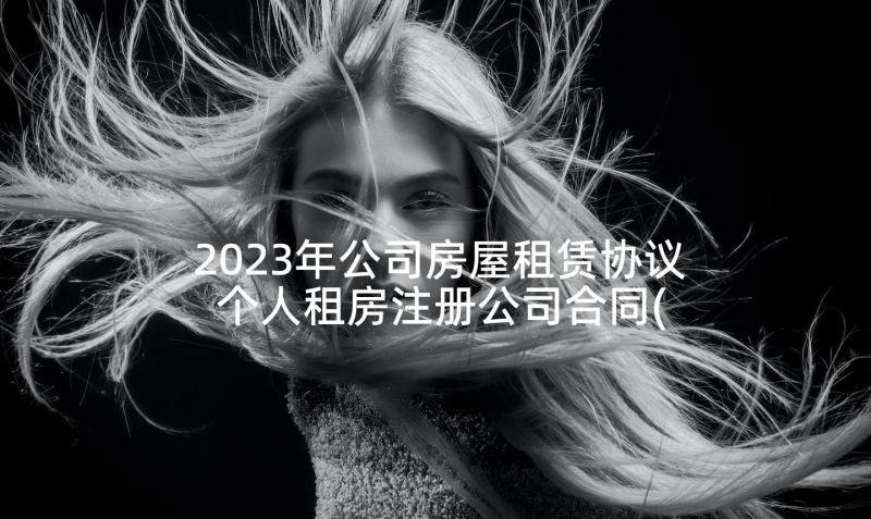 2023年公司房屋租赁协议 个人租房注册公司合同(优秀9篇)