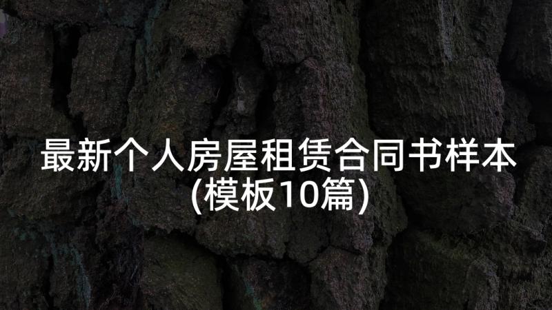 最新个人房屋租赁合同书样本(模板10篇)