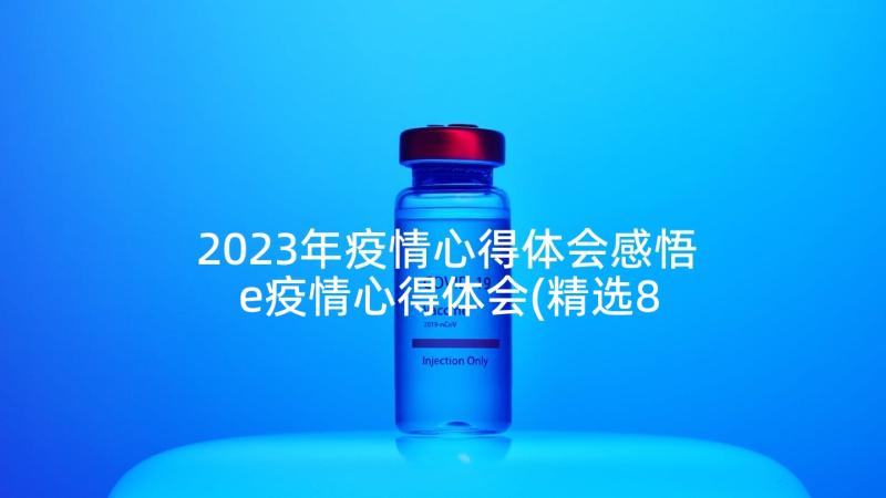 2023年疫情心得体会感悟 e疫情心得体会(精选8篇)