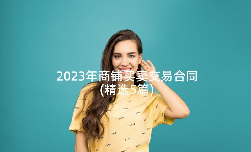 2023年商铺买卖交易合同(精选5篇)