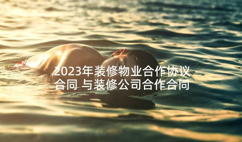 2023年装修物业合作协议合同 与装修公司合作合同(通用9篇)