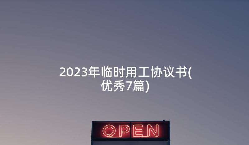 2023年临时用工协议书(优秀7篇)