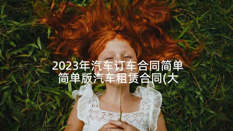 2023年汽车订车合同简单 简单版汽车租赁合同(大全5篇)