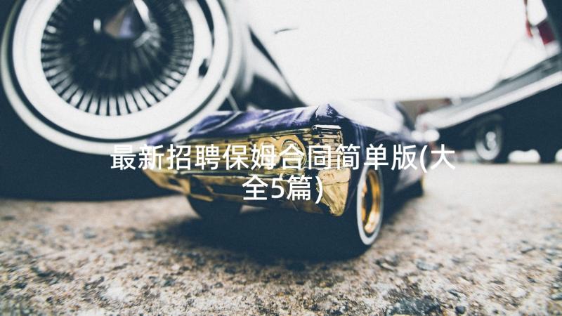 最新招聘保姆合同简单版(大全5篇)