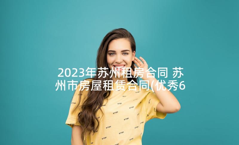 2023年苏州租房合同 苏州市房屋租赁合同(优秀6篇)