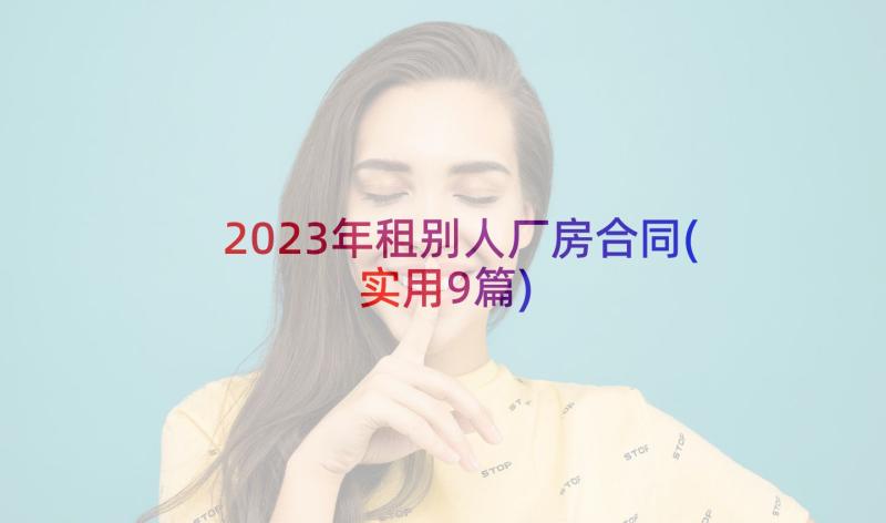 2023年租别人厂房合同(实用9篇)