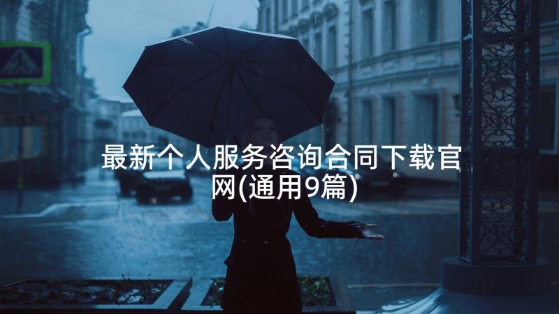 最新个人服务咨询合同下载官网(通用9篇)