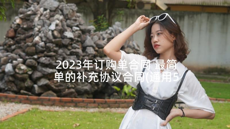 2023年订购单合同 最简单的补充协议合同(通用5篇)