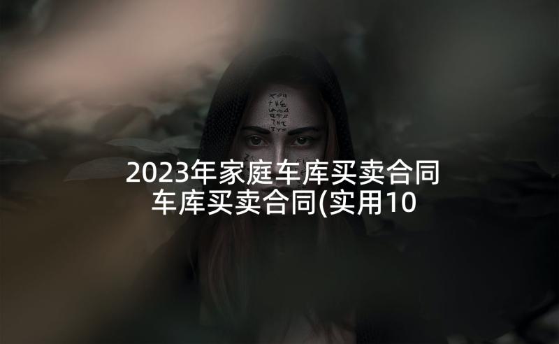 2023年家庭车库买卖合同 车库买卖合同(实用10篇)