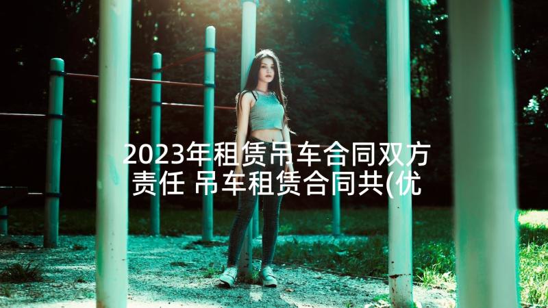 2023年租赁吊车合同双方责任 吊车租赁合同共(优质7篇)