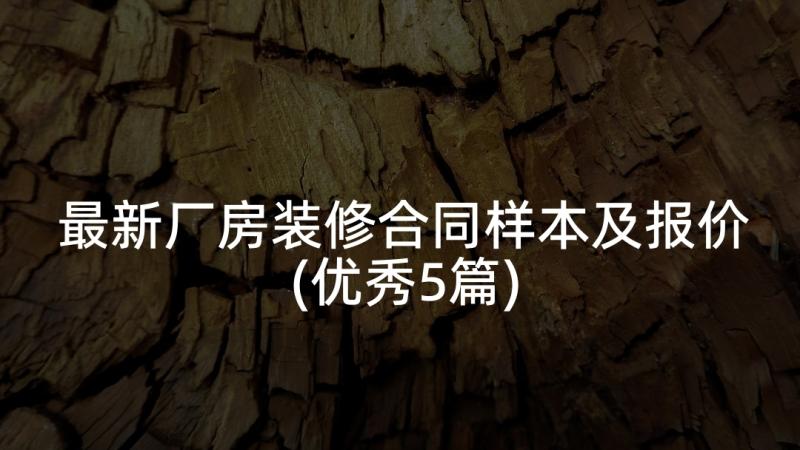 最新厂房装修合同样本及报价(优秀5篇)