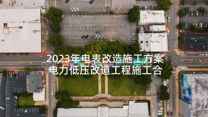 2023年电表改造施工方案 电力低压改道工程施工合同(大全5篇)