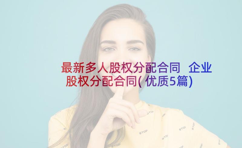 最新多人股权分配合同 企业股权分配合同(优质5篇)