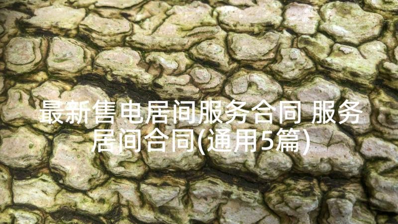 最新售电居间服务合同 服务居间合同(通用5篇)