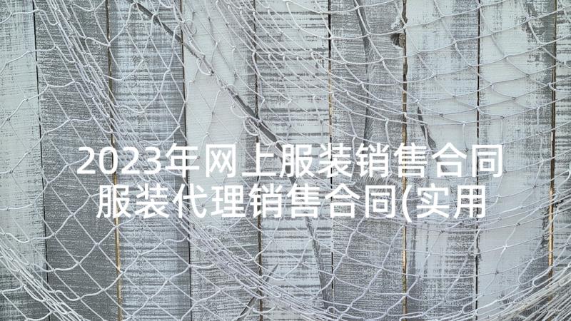 2023年网上服装销售合同 服装代理销售合同(实用5篇)