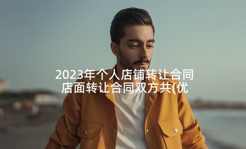 2023年个人店铺转让合同 店面转让合同双方共(优秀5篇)