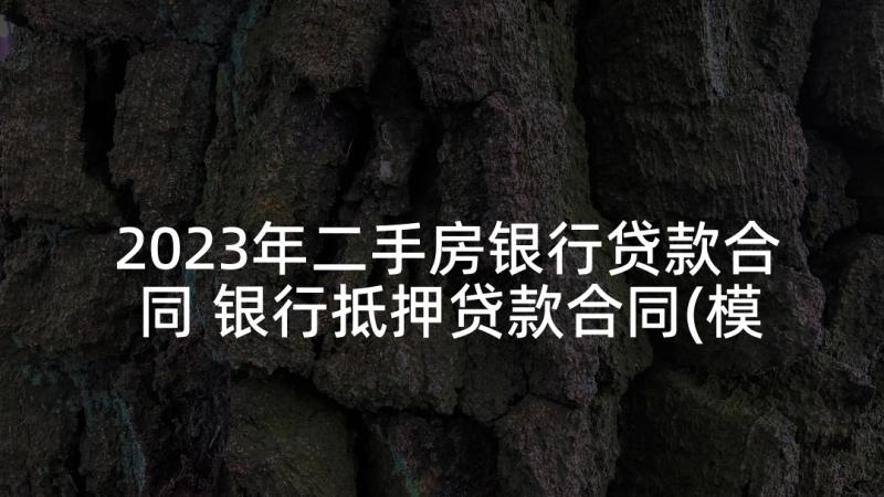 2023年二手房银行贷款合同 银行抵押贷款合同(模板6篇)