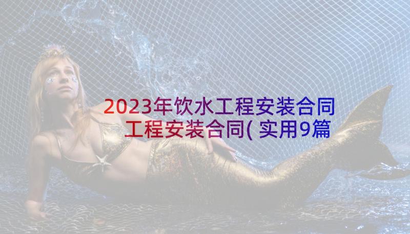 2023年饮水工程安装合同 工程安装合同(实用9篇)