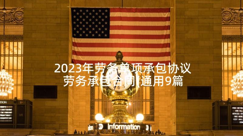 2023年劳务单项承包协议 劳务承包合同(通用9篇)