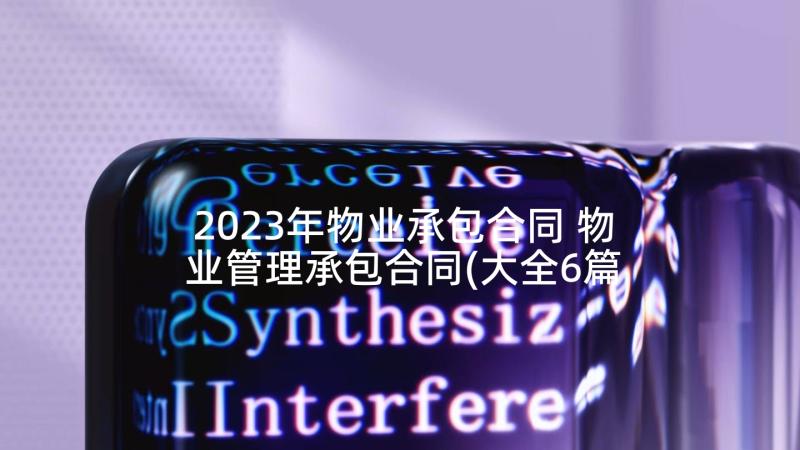 2023年物业承包合同 物业管理承包合同(大全6篇)