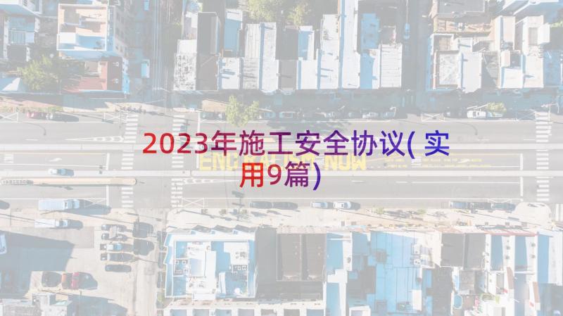 2023年施工安全协议(实用9篇)