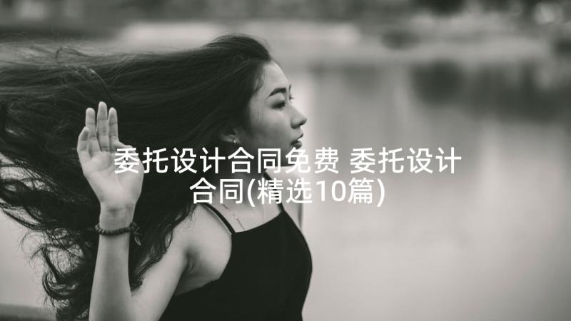 委托设计合同免费 委托设计合同(精选10篇)